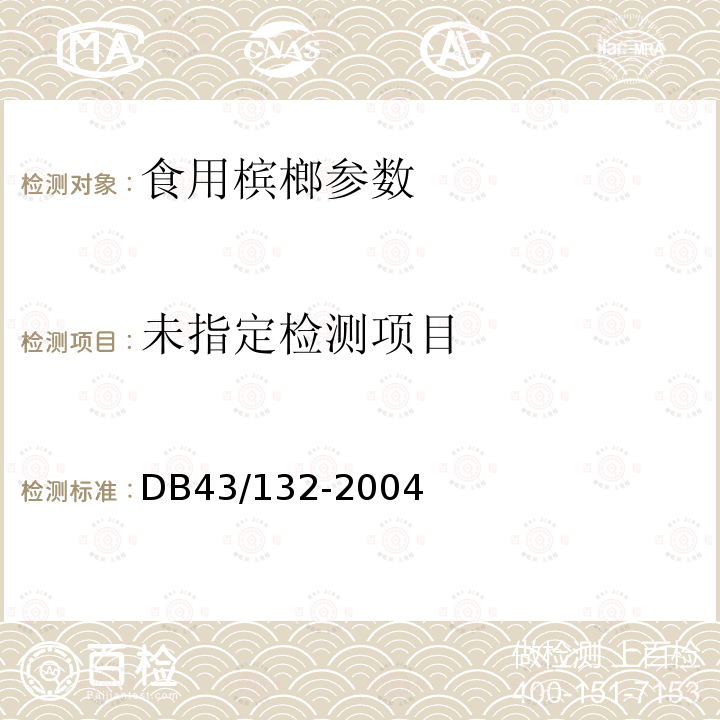  DB43/ 132-2004 食用槟榔