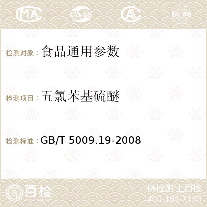 五氯苯基硫醚 食品中有机氯农药多组分残留量的测定 GB/T 5009.19-2008