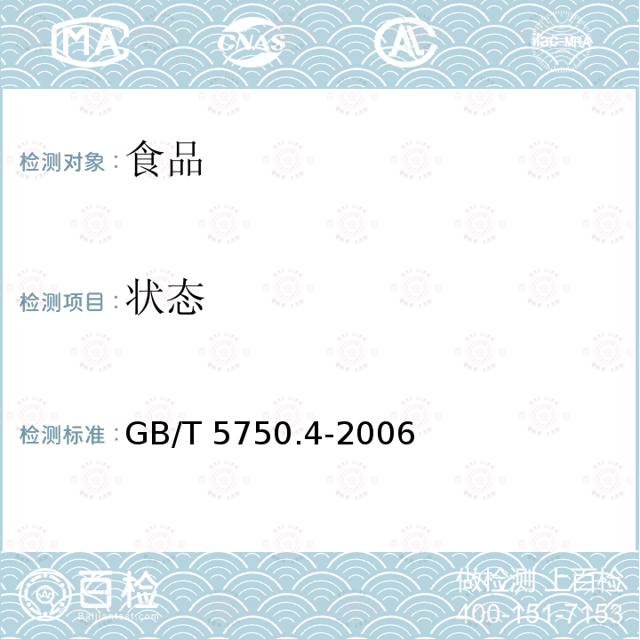 状态 生活饮用水标准检验方法感官性状和物理指标 GB/T 5750.4-2006中4