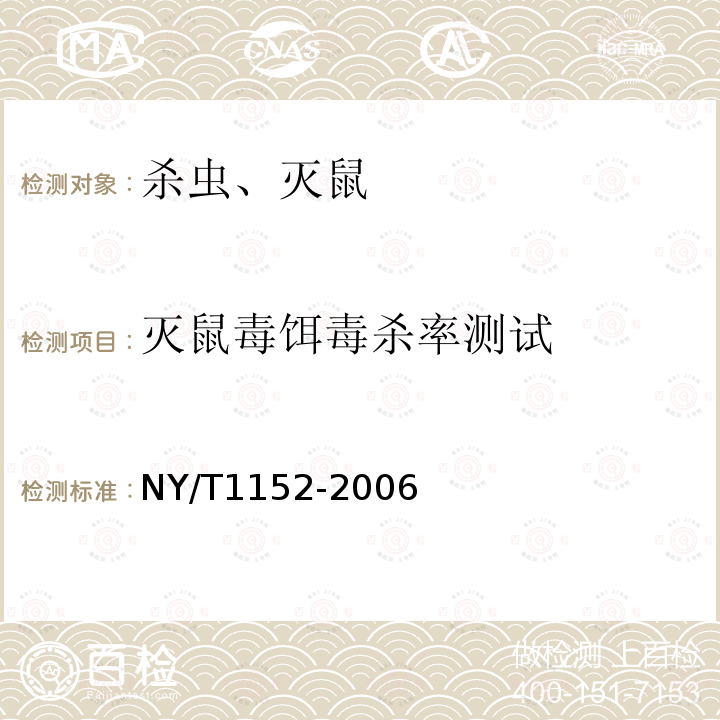 灭鼠毒饵毒杀率测试 农药登记用杀鼠剂防治家鼠药效实验方法及评价标准