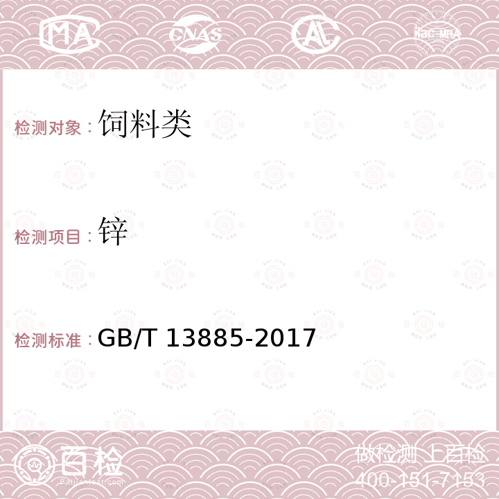 锌 饲料中钙、铜、铁、镁、锰、钾、钠和锌含量的测定 原子吸收光谱法 GB/T 13885-2017