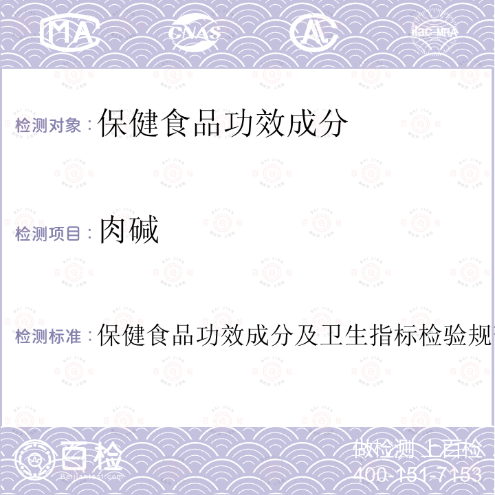 肉碱 保健食品中肉碱的测定 卫生部 保健食品检验与评价技术规范 2003年 保健食品功效成分及卫生指标检验规范 第二部分（八）