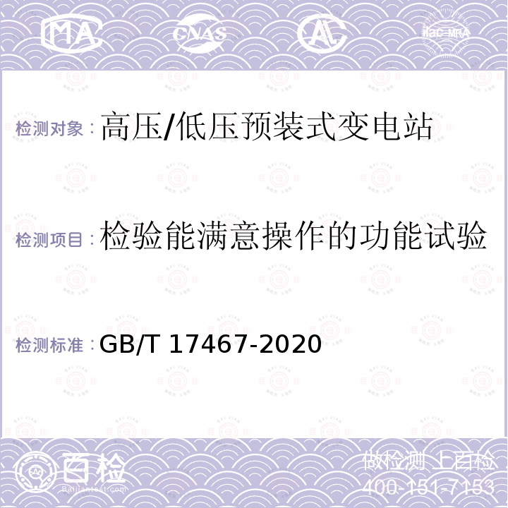 检验能满意操作的功能试验 高压/低压预装式变电站GB/T 17467-2020