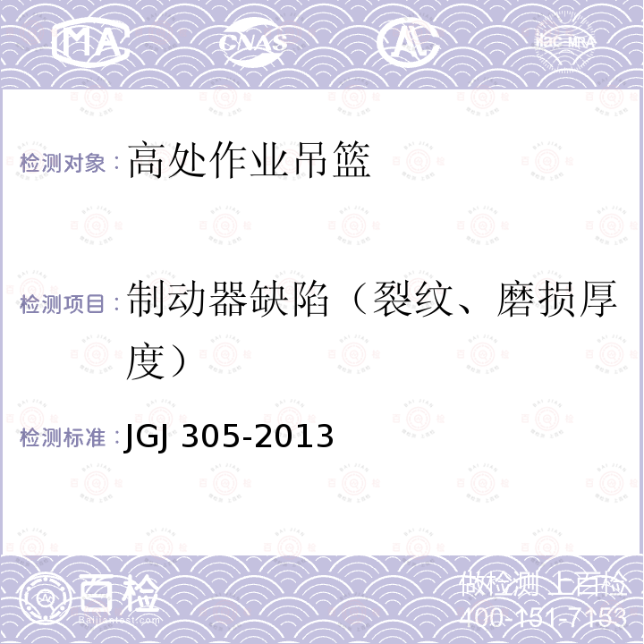 制动器缺陷（裂纹、磨损厚度） JGJ 305-2013 建筑施工升降设备设施检验标准(附条文说明)