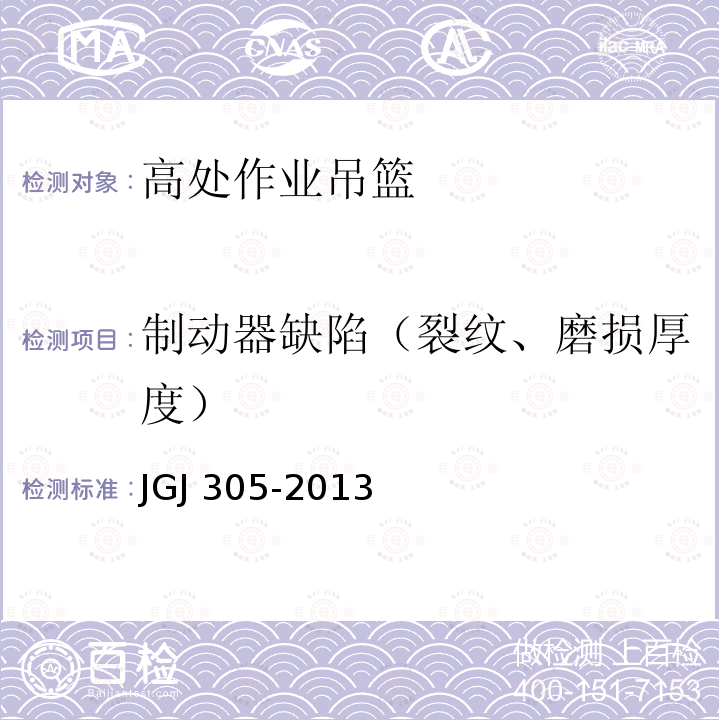 制动器缺陷（裂纹、磨损厚度） 建筑施工升降设备设施检验标准 JGJ 305-2013