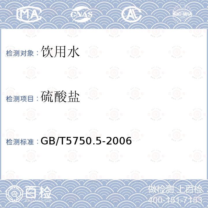 硫酸盐 生活饮用水标准检验方法 无机非金属指标 GB/T5750.5-2006中的.4铬酸钡分光光度法（冷法）