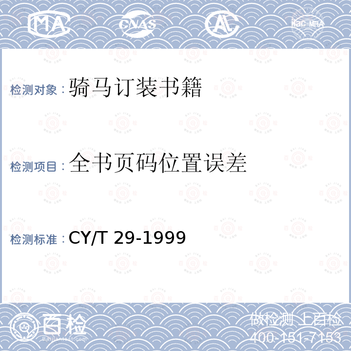 全书页码位置误差 装订质量要求及检验方法-骑马订装 CY/T 29-1999