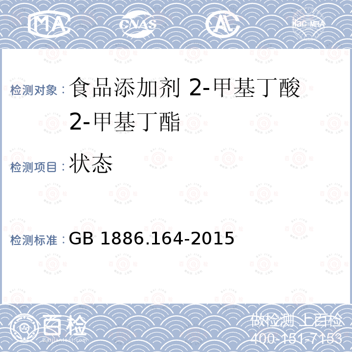 状态 食品安全国家标准 食品添加剂 2-甲基丁酸 2-甲基丁酯 GB 1886.164-2015