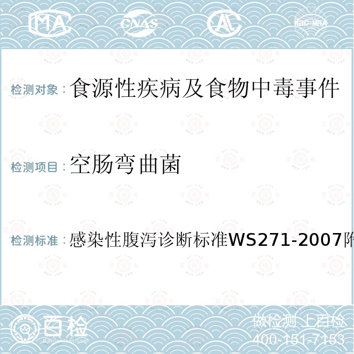 空肠弯曲菌 感染性腹泻诊断标准
 WS 271-2007 附录B4