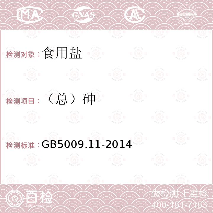（總）砷 食品安全國家標準 食品中總砷及無機砷的測定GB5009.11-2014