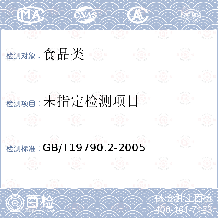 一次性筷子第二部分：竹筷GB/T19790.2-2005 附录A