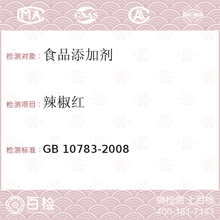 辣椒红 食品添加剂 辣椒红 GB 10783-2008