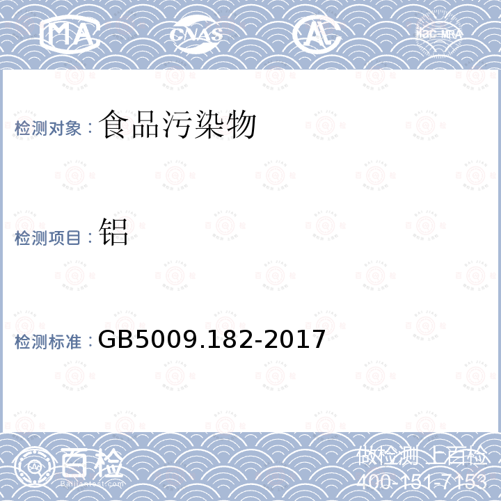 铝 食品安全国家标准食品中铝的测定第一法分光光度法GB5009.182-2017