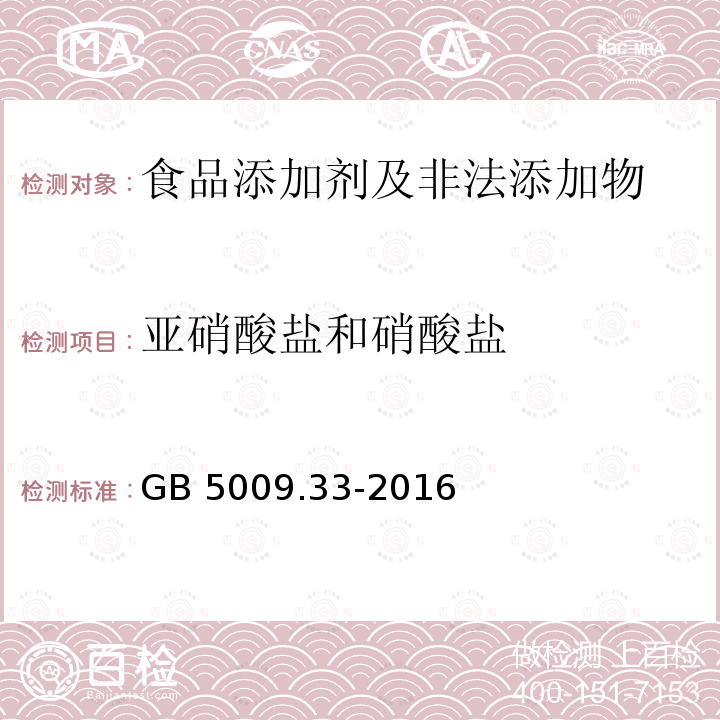 亚硝酸盐和硝酸盐 食品安全国家标准 食品中亚硝酸盐与硝酸盐的测定 GB 5009.33-2016只做第二法分光光度法