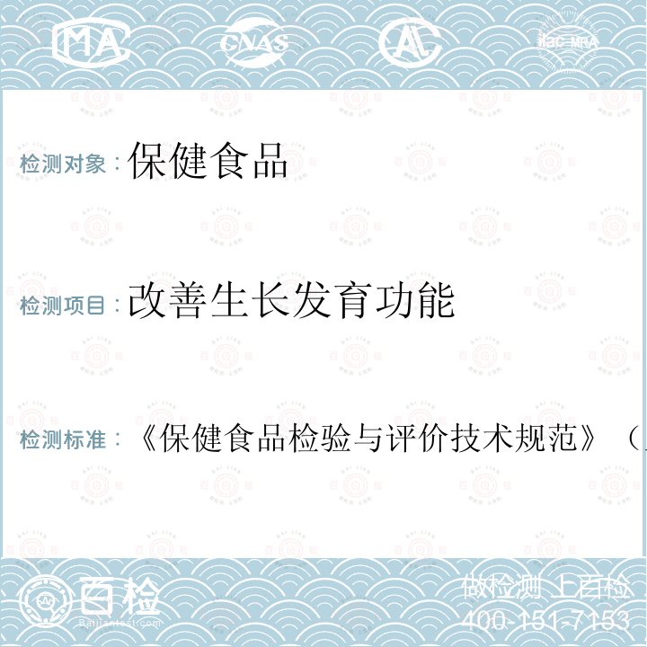 改善生长发育功能 保健食品功能学评价程序与检验方法规范 第二部分十六