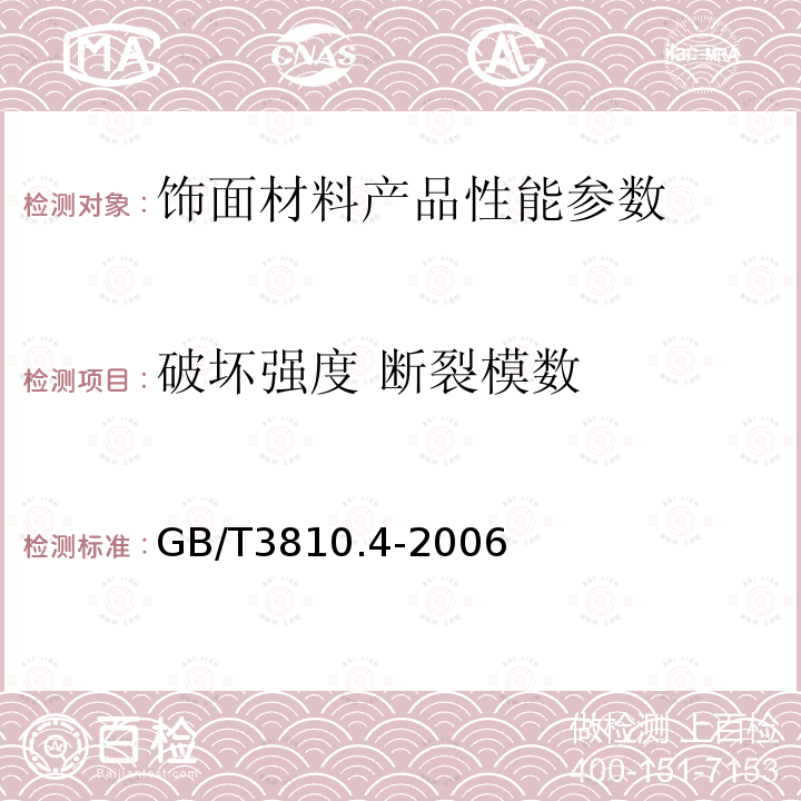 破坏强度 断裂模数 陶瓷砖试验方法 第4部分：断裂模数和破坏强度的测定 GB/T3810.4-2006