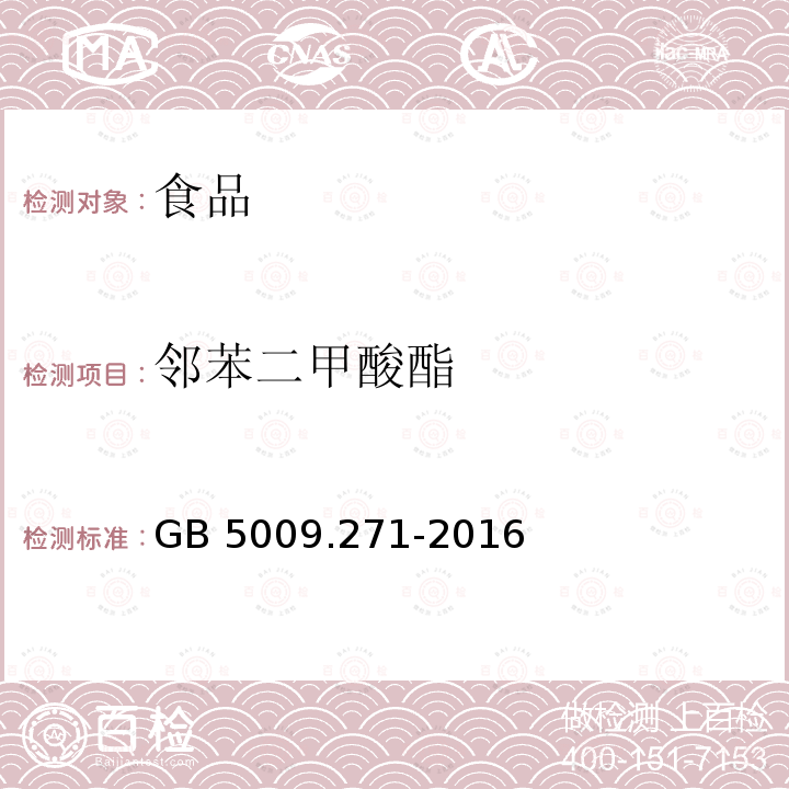 邻苯二甲酸酯 食品安全国家标准食品中邻苯二甲酸酯的测定GB 5009.271-2016