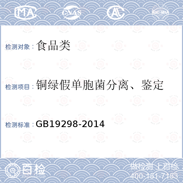 铜绿假单胞菌分离、鉴定 包装水卫生标准GB19298-2014