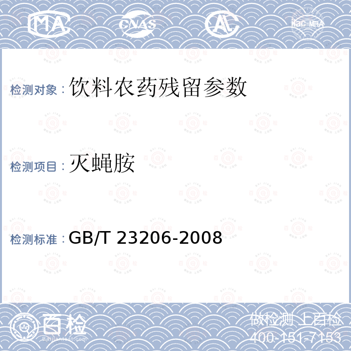 灭蝇胺 果蔬汁、果酒中512种农药及相关化学品残留量的测定 液相色谱-串联质谱法 GB/T 23206-2008