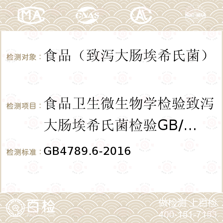 食品卫生微生物学检验致泻大肠埃希氏菌检验GB/T4789.6-2003 食品安全国家标准食品微生物学检验致泻大肠埃希氏菌检验GB4789.6-2016