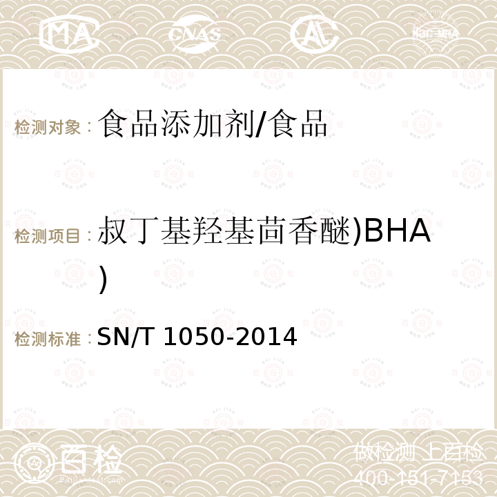 叔丁基羟基茴香醚)BHA) 出口油脂中抗氧化剂的测定 高效液相色谱法/SN/T 1050-2014