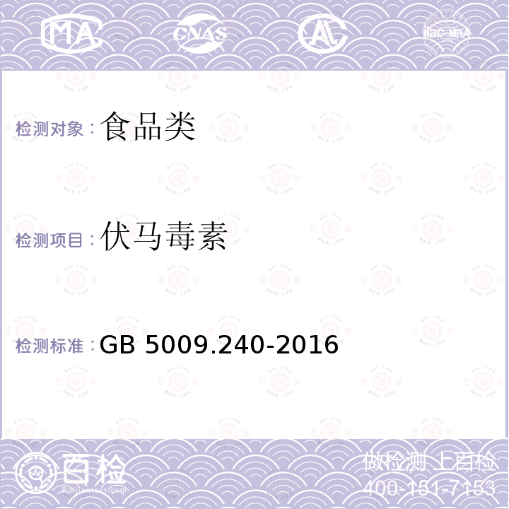 伏马毒素 食品安全国家标准 食品中伏马毒素 GB 5009.240-2016