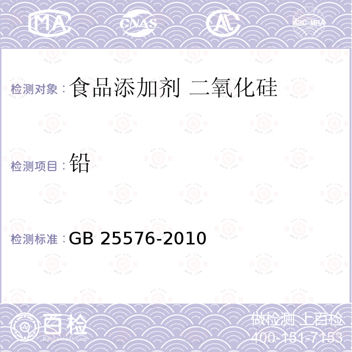 铅 食品安全国家标准 食品添加剂 二氧化硅 GB 25576-2010中A.7