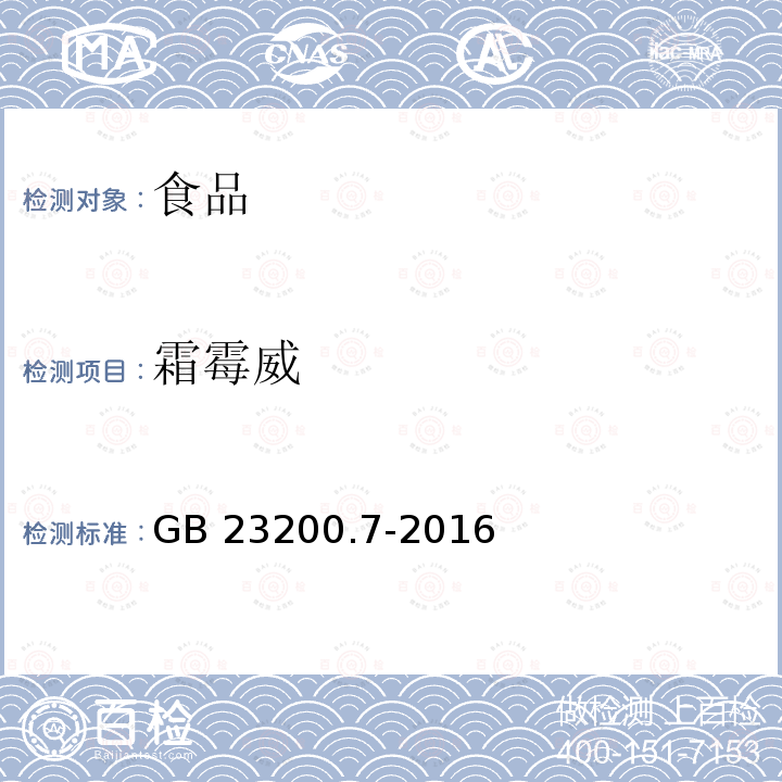 霜霉威 蜂蜜、果汁和果酒中497种农药及相关化学品残留量的测定 气相色谱-质谱法 GB 23200.7-2016