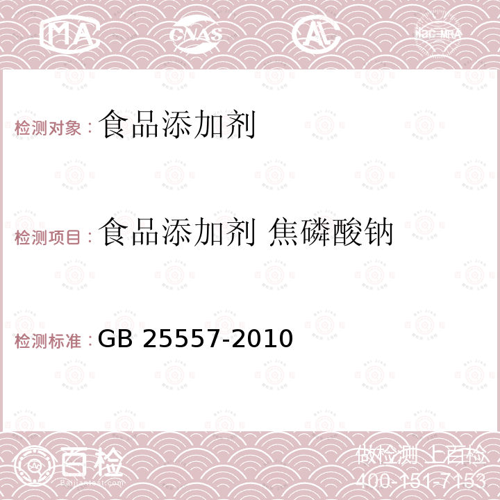 食品添加剂 焦磷酸钠 食品添加剂 焦磷酸钠GB 25557-2010