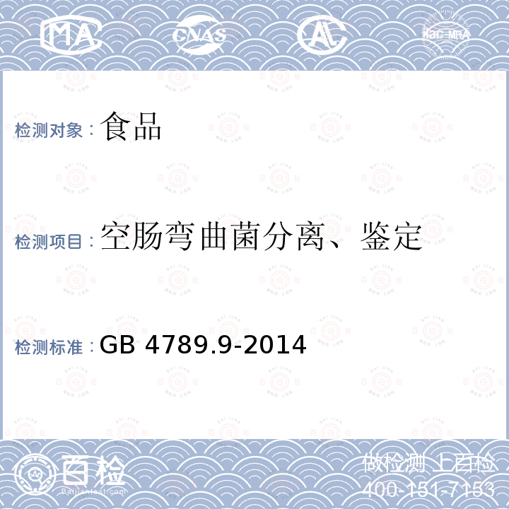 空肠弯曲菌分离、鉴定 食品安全国家标准食品微生物学检验 空肠弯曲菌检验GB 4789.9-2014