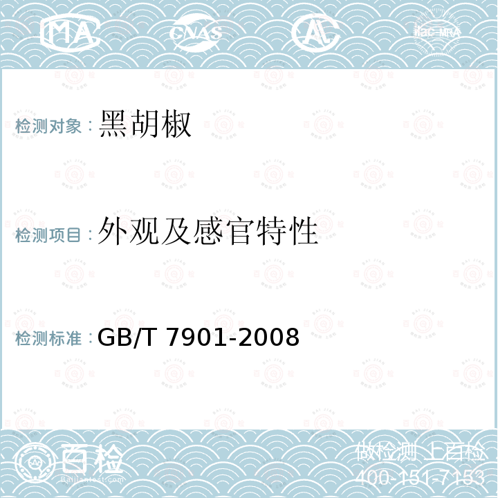 外观及感官特性 GB/T 7901-2008 黑胡椒