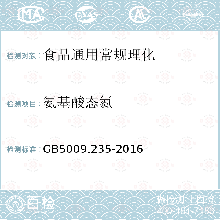 氨基酸态氮 酱卫生标准的分析方法 GB5009.235-2016