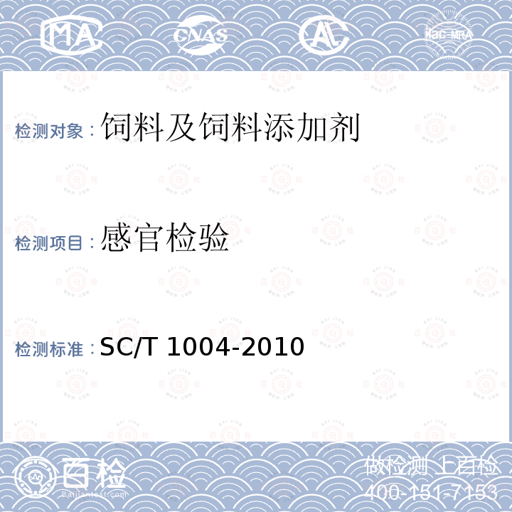 感官检验 鳗鲡配合饲料 SC/T 1004-2010