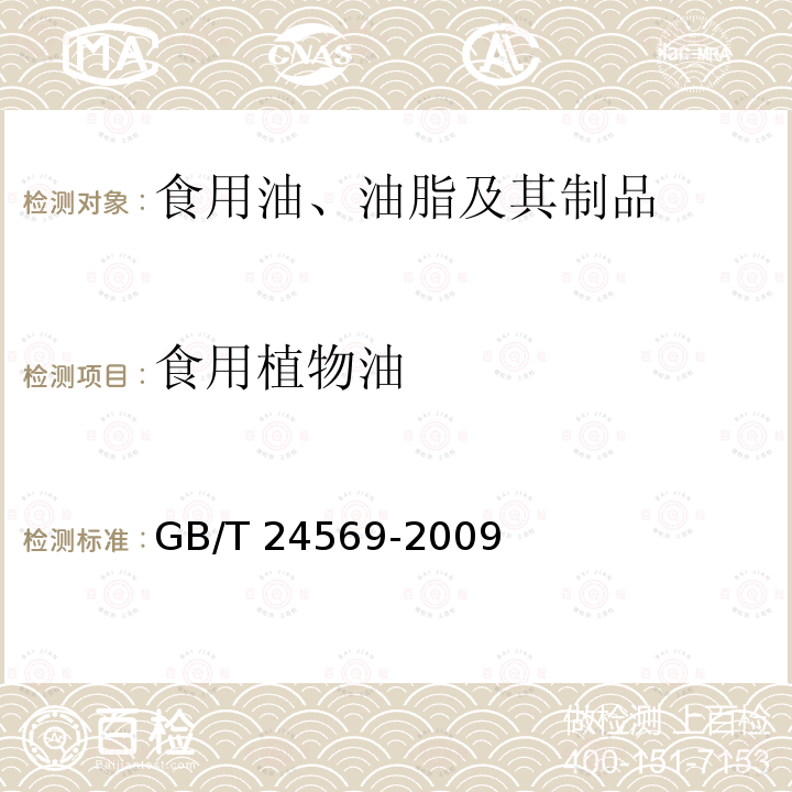 食用植物油 GB/T 24569-2009 地理标志产品 常山山茶油(附第1号修改单)