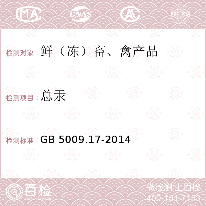 总汞 食品安全国家标准 食品中总汞及有机汞的测定GB 5009.17-2014