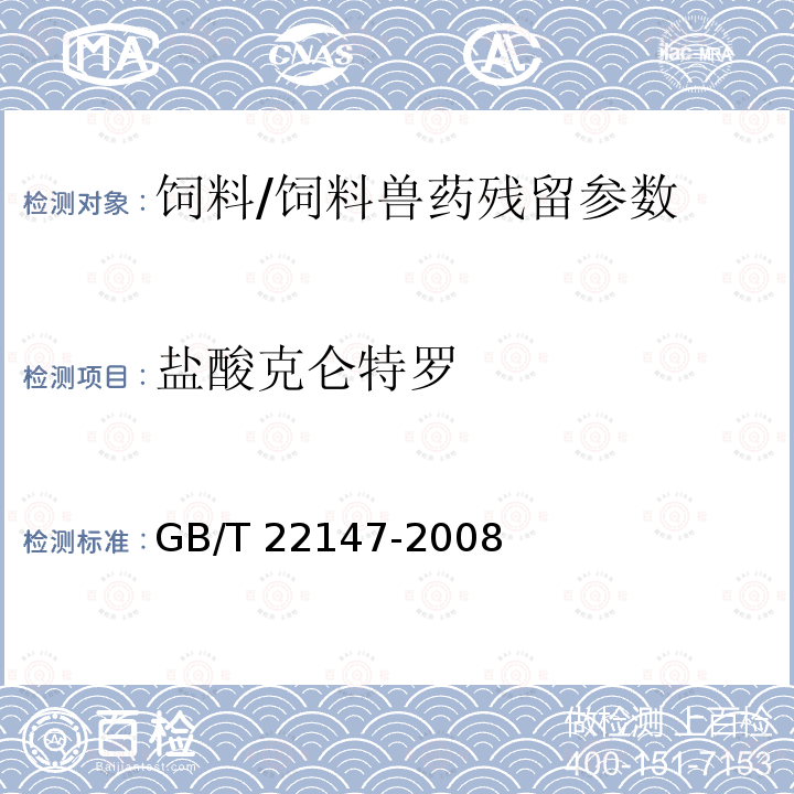 盐酸克仑特罗 饲料中沙丁胺醇、莱克多巴胺和盐酸克伦特罗的测定液相色谱质谱联用法/GB/T 22147-2008