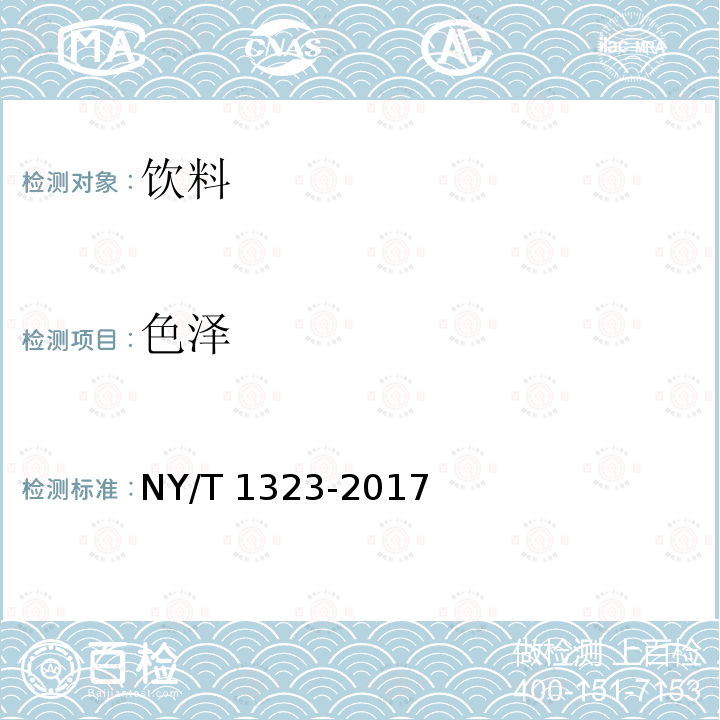 色泽 绿色食品 固体饮料NY/T 1323-2017