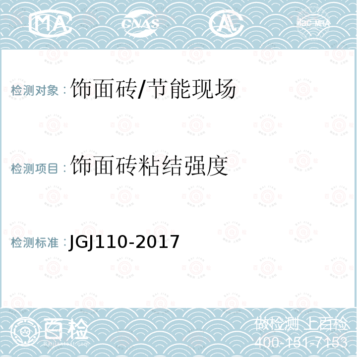 饰面砖粘结强度 建筑工程饰面砖粘结强度检验标准 /JGJ110-2017