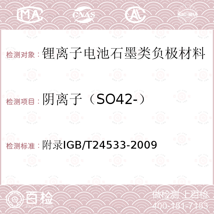 阴离子（SO42-） 附录IGB/T24533-2009 锂离子电池石墨类负极材料