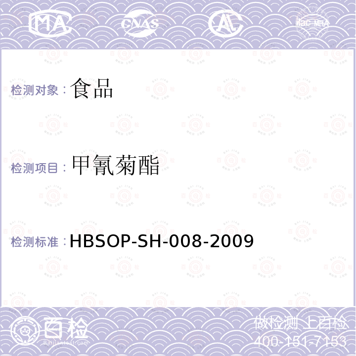 甲氰菊酯 食品中106种农药残留量的检测HBSOP-SH-008-2009