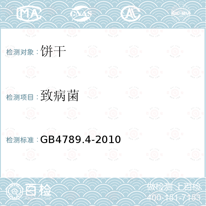 致病菌 .沙门氏菌检验食品安全国家标准食品微生物学检验沙门氏菌检验GB4789.4-2010