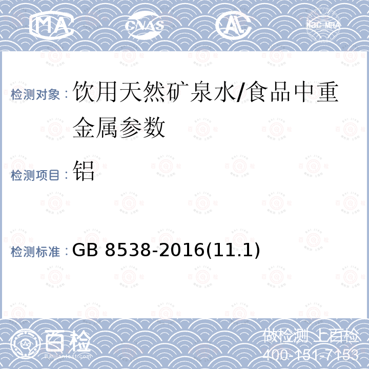 铝 食品安全国家标准 饮用天然矿泉水检验方法/GB 8538-2016(11.1)