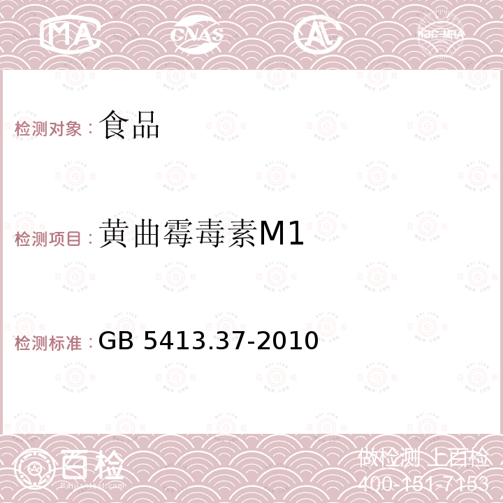 黄曲霉毒素M1 食品安全国家标准乳和乳制品中黄曲霉毒素的测定GB 5413.37-2010