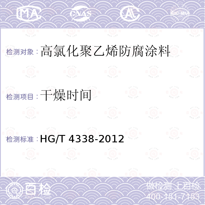 干燥时间 高氯化聚乙烯防腐涂料 HG/T 4338-2012