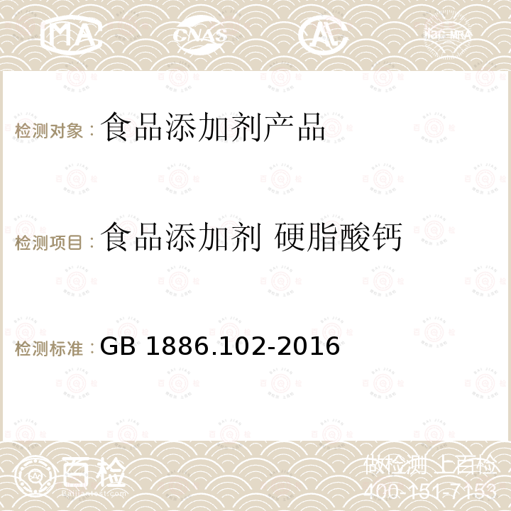 食品添加剂 硬脂酸钙 食品安全国家标准 食品添加剂 硬脂酸钙 GB 1886.102-2016