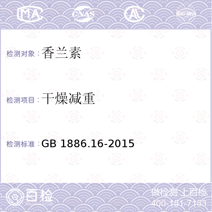 干燥减重 食品安全国家标准 食品添加剂 香兰素 GB 1886.16-2015/附录C