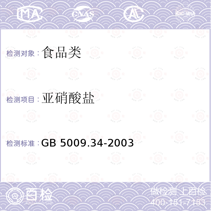 亚硝酸盐 食品安全国家标准食品中亚硝酸盐与硝酸盐的测定GB 5009.34-2003