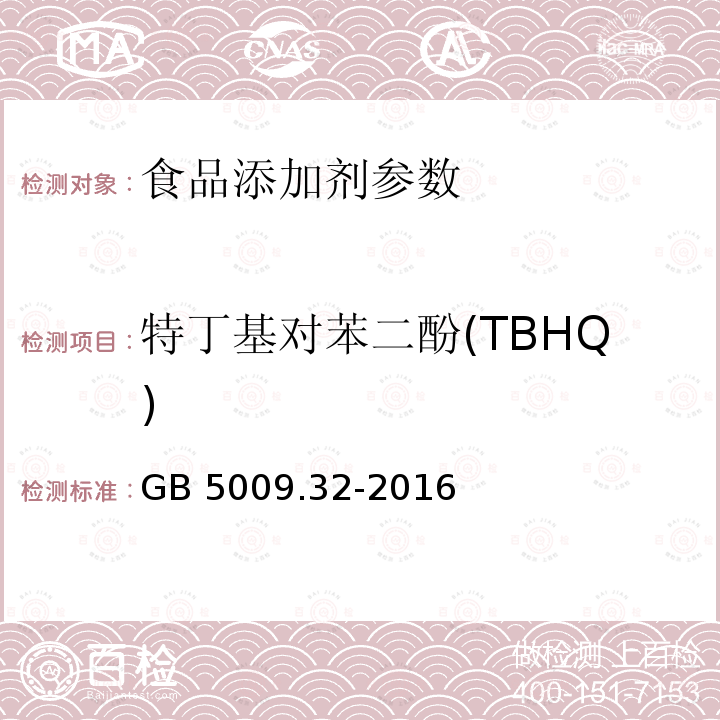 特丁基對苯二酚(TBHQ) 食品安全國家標(biāo)準(zhǔn) 食品中9種抗氧化劑的測定 GB 5009.32-2016