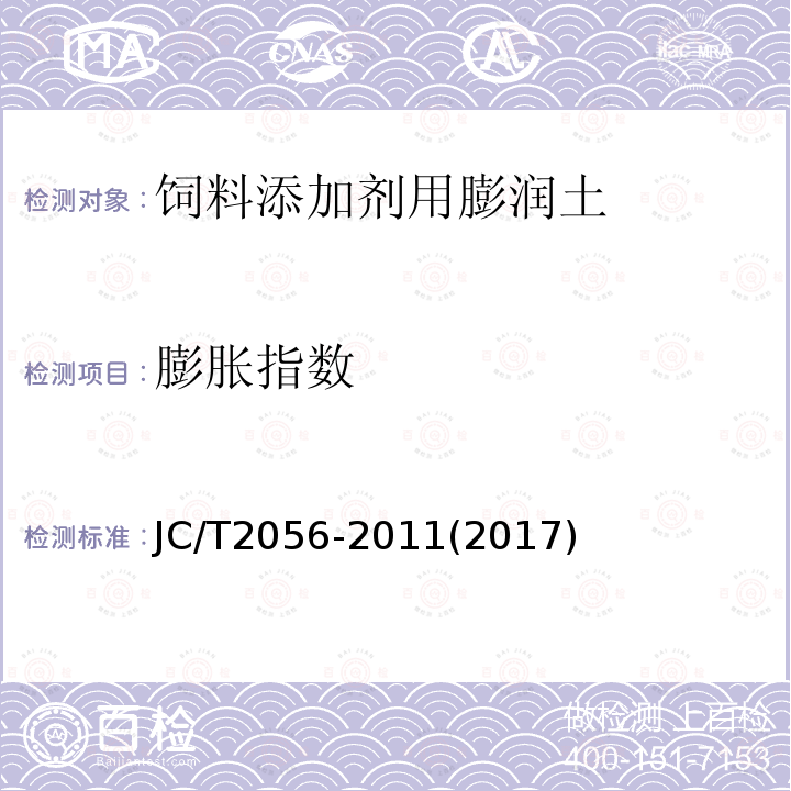 膨胀指数 饲料添加剂用膨润土JC/T2056-2011(2017)