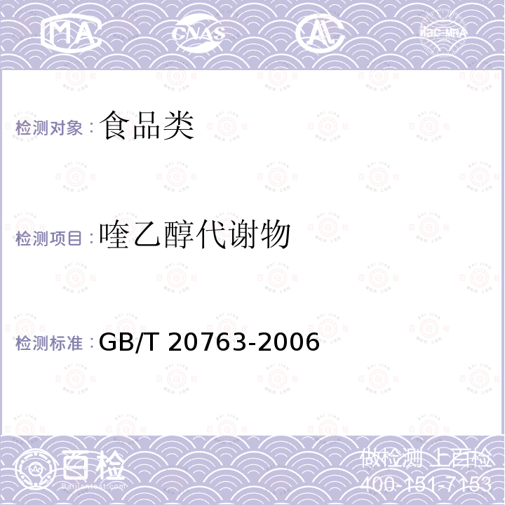 喹乙醇代谢物 猪肾和肌肉组织中乙酰丙嗪、氯丙嗪、氟哌啶醇、丙酰二甲氨基丙吩噻嗪、甲苯噻嗪、阿扎哌垄阿扎哌醇、咔唑心安残留量的测定 液相色谱-串联质谱法 GB/T 20763-2006